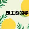 定工資的學(xué)問（關(guān)于定工資的學(xué)問介紹）