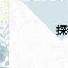 探春（關于探春簡介）