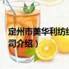 定州市美華利紡織有限公司（關(guān)于定州市美華利紡織有限公司介紹）