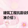 建筑工程抗震設(shè)防分類標(biāo)準(zhǔn)（關(guān)于建筑工程抗震設(shè)防分類標(biāo)準(zhǔn)介紹）