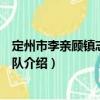 定州市李親顧鎮(zhèn)志愿服務隊（關于定州市李親顧鎮(zhèn)志愿服務隊介紹）