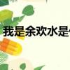 我是余歡水是什么故事（故事內(nèi)容簡介介紹）