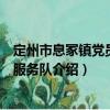 定州市息冢鎮(zhèn)黨員志愿服務(wù)隊(duì)（關(guān)于定州市息冢鎮(zhèn)黨員志愿服務(wù)隊(duì)介紹）