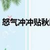怒氣沖沖貼秋膘（關(guān)于怒氣沖沖貼秋膘介紹）