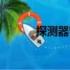 探測(cè)器窗（關(guān)于探測(cè)器窗簡(jiǎn)介）