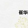 崔華勤（關于崔華勤簡介）