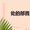 處的部首是什么偏旁（處字的介紹）