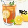 鴨怎么組詞（鴨如何組詞）