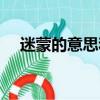 迷蒙的意思和造句（迷蒙的意思是什么）