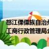怒江傈僳族自治州工商行政管理局（關(guān)于怒江傈僳族自治州工商行政管理局介紹）