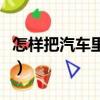 怎樣把汽車?yán)锏挠头懦鰜?lái)（這里提供幾種方法）