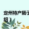 定州特產(chǎn)腸子燜子（關(guān)于定州特產(chǎn)腸子燜子介紹）