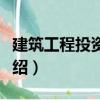 建筑工程投資咨詢（關(guān)于建筑工程投資咨詢介紹）