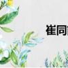 崔同前（關(guān)于崔同前簡(jiǎn)介）