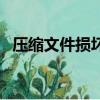 壓縮文件損壞怎么辦（下面教你方法解決）