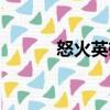 怒火英雄（關(guān)于怒火英雄介紹）