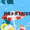 開善鄉(xiāng)余上村志愿服務(wù)隊(duì)（關(guān)于開善鄉(xiāng)余上村志愿服務(wù)隊(duì)介紹）