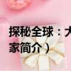 探秘全球：大探險(xiǎn)家（關(guān)于探秘全球：大探險(xiǎn)家簡(jiǎn)介）