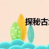 探秘古域（關(guān)于探秘古域簡介）