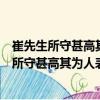 崔先生所守甚高其為人表里澹泊然其文曄如有（關(guān)于崔先生所守甚高其為人表里澹泊然其文曄如有簡介）