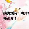 探海觀瀾：海洋觀測的奧秘（關(guān)于探海觀瀾：海洋觀測的奧秘簡介）