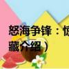 怒海爭鋒：驚天寶藏（關(guān)于怒海爭鋒：驚天寶藏介紹）