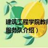 建筑工程學院教師志愿服務隊（關(guān)于建筑工程學院教師志愿服務隊介紹）