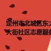 定州市北城區(qū)東大街社區(qū)志愿服務(wù)隊(duì)（關(guān)于定州市北城區(qū)東大街社區(qū)志愿服務(wù)隊(duì)介紹）