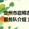 定州市啟明志愿服務(wù)隊(duì)（關(guān)于定州市啟明志愿服務(wù)隊(duì)介紹）