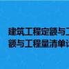 建筑工程定額與工程量清單計價實訓(xùn)教程（關(guān)于建筑工程定額與工程量清單計價實訓(xùn)教程介紹）
