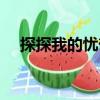 探探我的憂(yōu)郁（關(guān)于探探我的憂(yōu)郁簡(jiǎn)介）