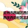 定州市西城區(qū)西關(guān)西街社區(qū)志愿服務(wù)隊(duì)（關(guān)于定州市西城區(qū)西關(guān)西街社區(qū)志愿服務(wù)隊(duì)介紹）
