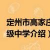 定州市高家莊初級中學(xué)（關(guān)于定州市高家莊初級中學(xué)介紹）