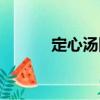 定心湯圓（關(guān)于定心湯圓介紹）