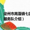 定州市高蓬鎮(zhèn)七堡志愿服務(wù)隊(duì)（關(guān)于定州市高蓬鎮(zhèn)七堡志愿服務(wù)隊(duì)介紹）