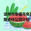 定州市幸福鳥食品有限責任公司（關于定州市幸福鳥食品有限責任公司介紹）