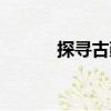 探尋古鄞（關(guān)于探尋古鄞簡介）