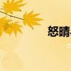 怒晴縣（關(guān)于怒晴縣介紹）