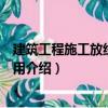 建筑工程施工放線快學(xué)快用（關(guān)于建筑工程施工放線快學(xué)快用介紹）