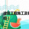 建筑工程施工及驗(yàn)收規(guī)范（關(guān)于建筑工程施工及驗(yàn)收規(guī)范介紹）