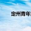定州青年站（關(guān)于定州青年站介紹）