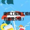 建筑工程施工組織與項(xiàng)目管理（關(guān)于建筑工程施工組織與項(xiàng)目管理介紹）