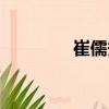 崔儒秀（關(guān)于崔儒秀簡介）