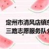 定州市清風(fēng)店鎮(zhèn)東三路志愿服務(wù)隊(duì)（關(guān)于定州市清風(fēng)店鎮(zhèn)東三路志愿服務(wù)隊(duì)介紹）