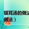 銀耳湯的做法怎么煮才會粘稠（銀耳湯粘稠的做法）