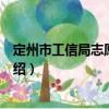 定州市工信局志愿服務隊（關于定州市工信局志愿服務隊介紹）