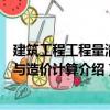 建筑工程工程量清單與造價(jià)計(jì)算（關(guān)于建筑工程工程量清單與造價(jià)計(jì)算介紹）