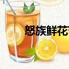 怒族鮮花節(jié)（關(guān)于怒族鮮花節(jié)介紹）