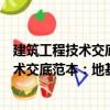 建筑工程技術(shù)交底范本：地基與基礎(chǔ)工程（關(guān)于建筑工程技術(shù)交底范本：地基與基礎(chǔ)工程介紹）
