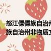 怒江傈僳族自治州非物質(zhì)文化遺產(chǎn)保護中心（關(guān)于怒江傈僳族自治州非物質(zhì)文化遺產(chǎn)保護中心介紹）